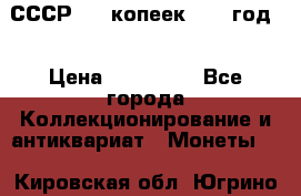 СССР. 20 копеек 1962 год  › Цена ­ 280 000 - Все города Коллекционирование и антиквариат » Монеты   . Кировская обл.,Югрино д.